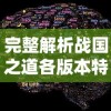 完整解析战国之道各版本特色与变迁：从最初版本到最新现代改编全收录