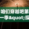 咱们穿越吧第一季"探讨历史与未来：穿越的不仅仅是时空，更是文化与科技的碰撞与交融