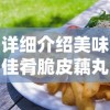 详细介绍美味佳肴脆皮藕丸子的做法，包含采购食材、准备步骤及烹饪技巧，实现餐桌上的别致佳肴