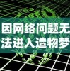 因网络问题无法进入造物梦工厂？专家解析可能原因及解决方案