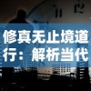 修真无止境道行：解析当代都市生活中不断追求个人精神成长与自我提升的重要性