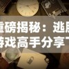 重磅揭秘：逃脱游戏高手分享飞越13号房攻略，揭露战胜恐惧、智谋解谜的成功秘诀