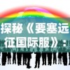 小怪兽学堂江湖盟主APP：从互动教学到趣味挑战，打造新型线上教育互动体验