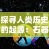 探寻人类历史的起源：石器时代具体出现在哪一年及其对人类文明发展的深远影响