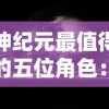 (大战国值得培养到后期的将领)深度解析：探讨大战国游戏中哪些将领值得玩家长期培养与投资