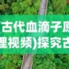 (古代血滴子原理视频)探究古代武器：血滴子的含义、起源与使用