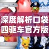 深度解析口袋四驱车官方版本：游戏玩法、特色介绍及玩家战略策略一网打尽