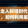 走入科技时代，如何利用星遇交友app科学地拓宽人脉和寻找交友机会
