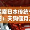 探索日本传统节日：天狗偃月之日的由来与历史，揭秘这一神秘节日是如何确定的