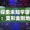 探索未知宇宙：变形金刚地球之战官方网站发布全新终极挑战模式详解