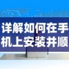 详解如何在手机上安装并顺利运行血之诗月之蚀：步骤讲解与常见问题解答