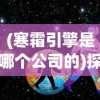 详尽无遗：《神仙记事录》全方位攻略指南，带你探寻仙界奥秘，助你轻松成为大陆最强玩家