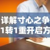 详解寸心之争1转1重开启方法：兼谈玩家决策与技能运用在重开启过程中的重要性