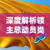 (逍遥情缘手游怎么样)无需氪金也能游刃有余：逍遥情缘手游平民职业推荐及优势解析