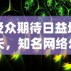 受众期待日益增长，知名网络幻想冒险游戏'幻镇'宣布全新改名，引发游戏界热议