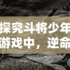 探究斗将少年游戏中，逆命师与武将最佳搭配策略：以命运掌控为转折，华丽翻盘的胜率提升途径