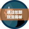 通过创新玩法揭秘魔法泡泡龙赚钱游戏：轻松娱乐同时实现理财目标