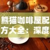 熊猫咖啡屋配方大全：深度解析经典咖啡饮品的调制技巧与创新实践