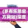 (大蓝游戏女神盟约微信登录)探究女神盟约大蓝游戏中副本挑战与角色养成策略的深度联动