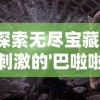 探索无尽宝藏：刺激的'巴啦啦换装无限钻石版本'游戏引领时尚潮流