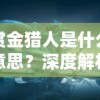 音乐与阅读的奇妙交融：探寻撩动心弦的读音在激发人们阅读热情与提升沉浸式阅读体验中的独特作用