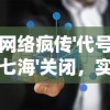 网络疯传'代号七海'关闭，实情究竟如何？揭秘其背后的运营真相