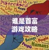 谁是首富游戏攻略：一步步揭示秘诀，最快速成为首富的全面指南