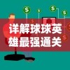 (ff修改器游戏大全)探索纸上谈兵游戏：揭秘内置FF修改器的改变和功能优化