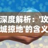 深度解析：'攻城掠地'的含义及其在军事战略和商业竞争中的应用解读