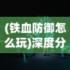 (百万骑士团bilibili)揭秘百万骑士团平民攻略：如何成为最强战斗兵