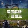 一触即发！《盗墓笔记启程》预约火热进行中，揭秘古墓谜团的全新冒险即将揭晓