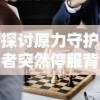 探讨原力守护者突然停服背后的原因：游戏运营商面临的质疑与挑战