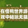 在怪鸭世界游戏中畅玩无阻，全新体验免广告版本，让你尽享无尽乐趣！