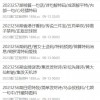 新澳门天天免费谜语10期与2025年全年免费精准资料大全全面释义:46-23-31-47-49-10 T:21和小心虚假蛊惑风险-实用剖析、专家解读解释与落实​