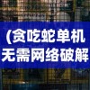 (贪吃蛇单机无需网络破解版)贪吃蛇无网络单机版：体验复古游戏魅力，告别网络延迟困扰