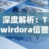 深度解析：Twirdora信誉等级如何塑造决策行为并影响用户信任度