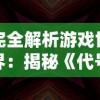 一览无余：揭秘'冒险小分队无限钻石内购版'如何解锁所有关卡和角色