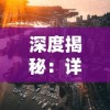 深度揭秘：详解《海沙风云》全结局攻略，揭示多角度选择带来的影响及其应对策略