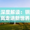 深度解读：钢岚走进新世界攻略，新技术带来游戏体验革命