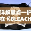 详解黑崎一护在《BLEACH死神》游戏中UR升级步骤及所需材料，助力玩家快速提升角色能力