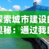 探索城市建设的奥秘：通过我的世界我的城市沙盘模拟真实城市规划和管理