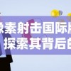 详解版：《三国模拟器》结局路线全解析，绝对攻略大全帮你一步步成为真正的天下霸主