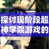 探析《决战白日门》手游：全面解析战斗策略与角色塑造的核心要点