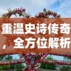 重温史诗传奇，全方位解析《一战封神》免费完整版游戏攻略与角色剖析