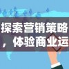 探索营销策略，体验商业运营：火爆奶茶店游戏引领新一代模拟经营狂潮