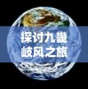 (异能勇者平民攻略)那个异能勇者哪个英雄最值得培养？寻找最强力的战斗力！