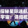 (小森灵攻略50)小森灵：玩转秘境之旅，探索未知世界的终极旅行攻略揭秘