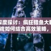 深入揭秘：QQ华夏手游转生任务接取地点详解，助力玩家顺利完成转生挑战