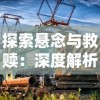 探索悬念与救赎：深度解析《当火车鸣笛三秒》结局并提供全面攻略