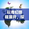 (沙威玛是什么)探索梦幻美食屋沙威马：体验舌尖上的异域风情与美味传奇